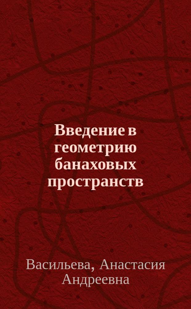 Введение в геометрию банаховых пространств: слабая и *-слабая топологии, рефлексивность и субрефлексивность : методическое пособие