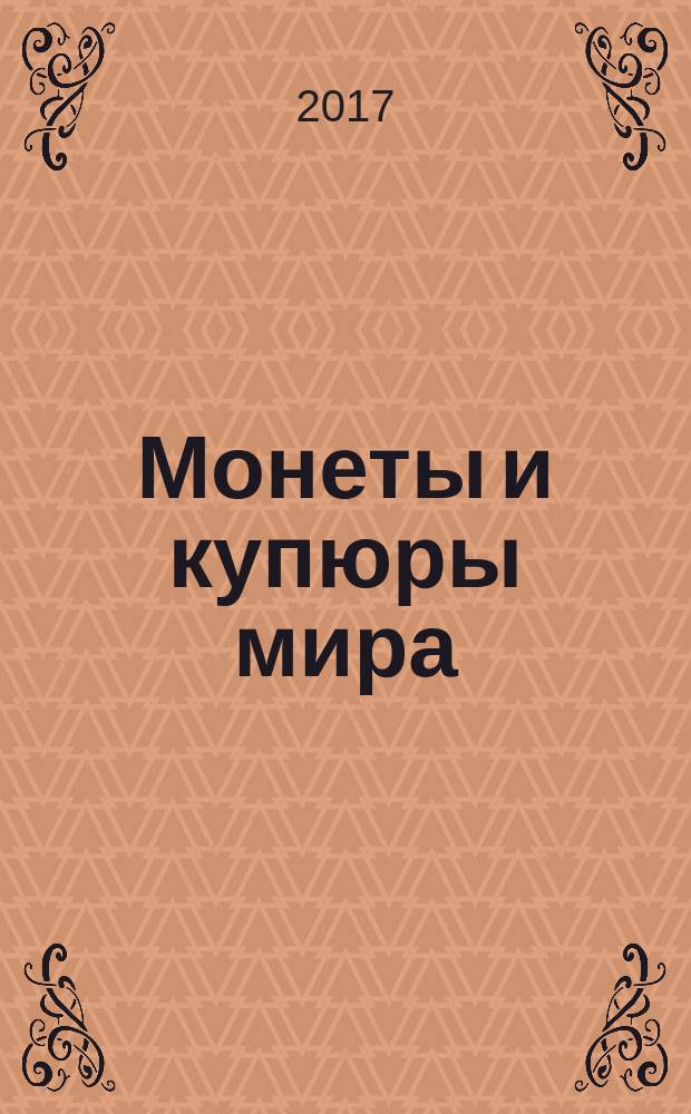 Монеты и купюры мира : периодическое издание. Вып. 251 : Египет, ФРГ, Гватемала