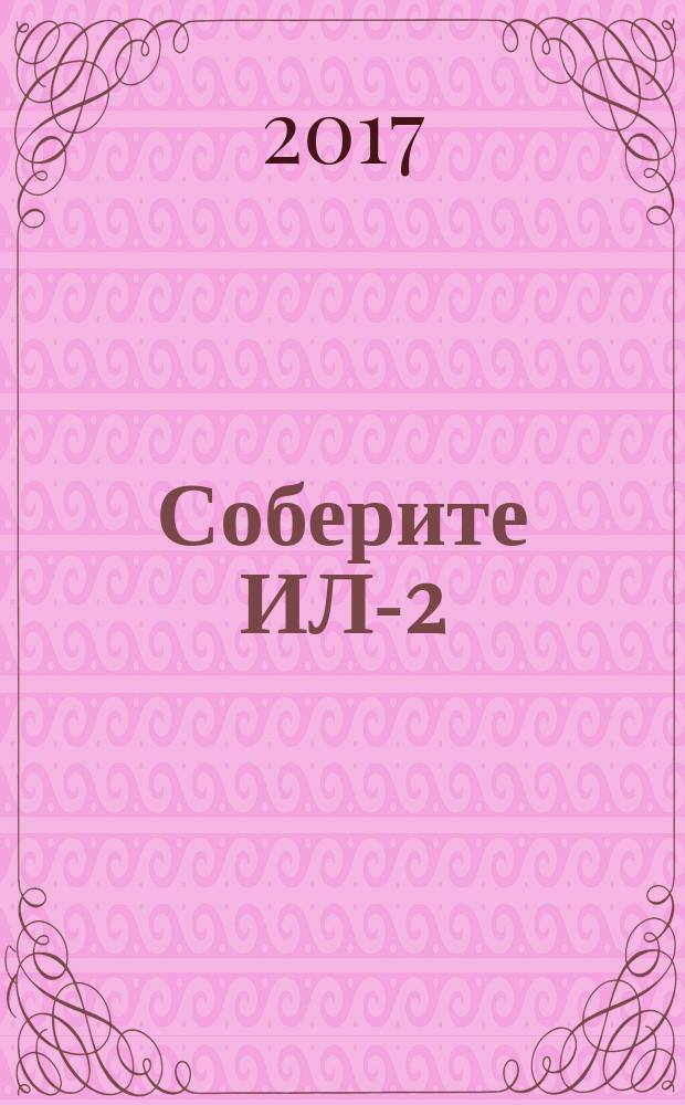 Соберите ИЛ-2 : легендарный советский штурмовик периодическое издание. Вып. 23