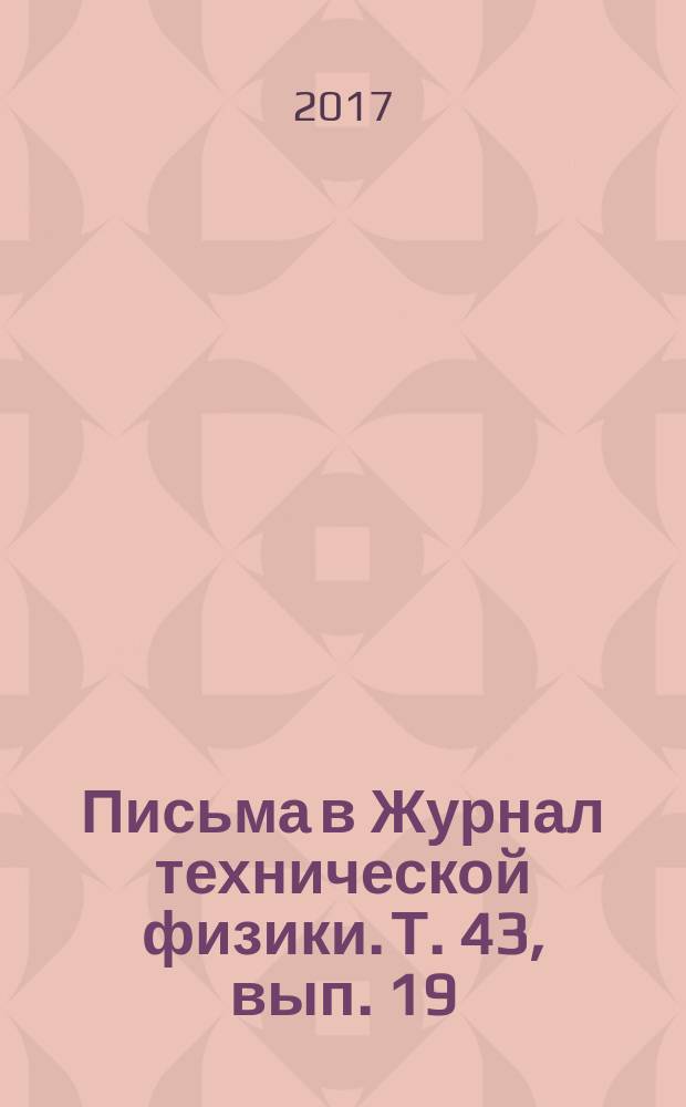 Письма в Журнал технической физики. Т. 43, вып. 19