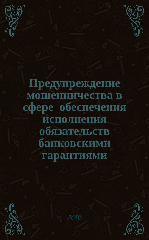 Предупреждение мошенничества в сфере обеспечения исполнения обязательств банковскими гарантиями : автореф. дис. на соиск. уч. степ. кандидата юридических наук : специальность 12.00.08 <Уголовное право и криминология; уголовно-исполнительное право>