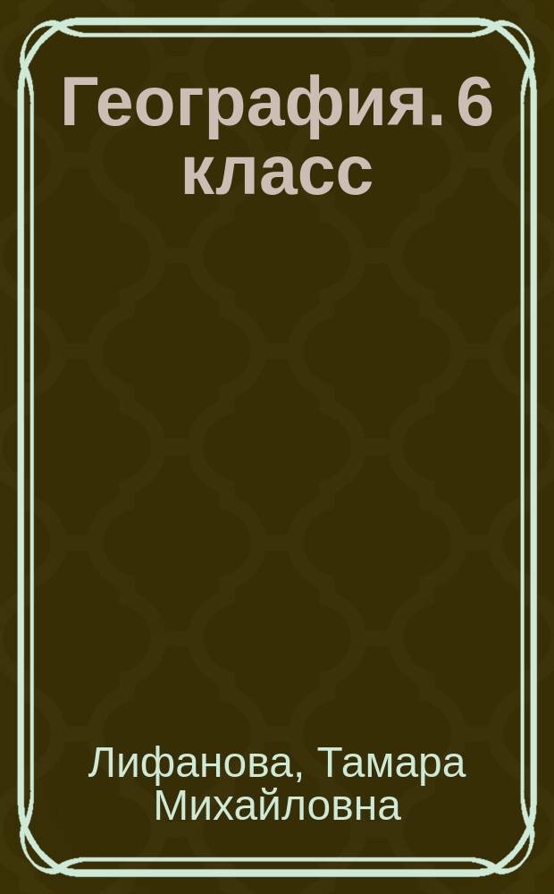 География. 6 класс : рабочая тетрадь : учебное пособие для общеобразовательных организаций, реализующих адаптированные основные общеобразовательные программы