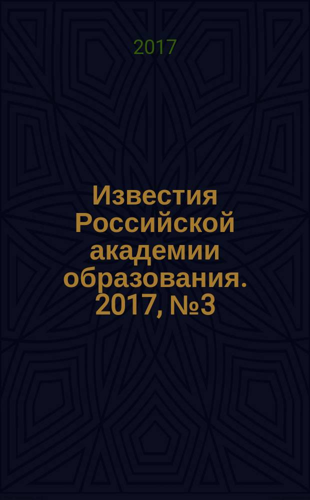 Известия Российской академии образования. 2017, № 3 (43)