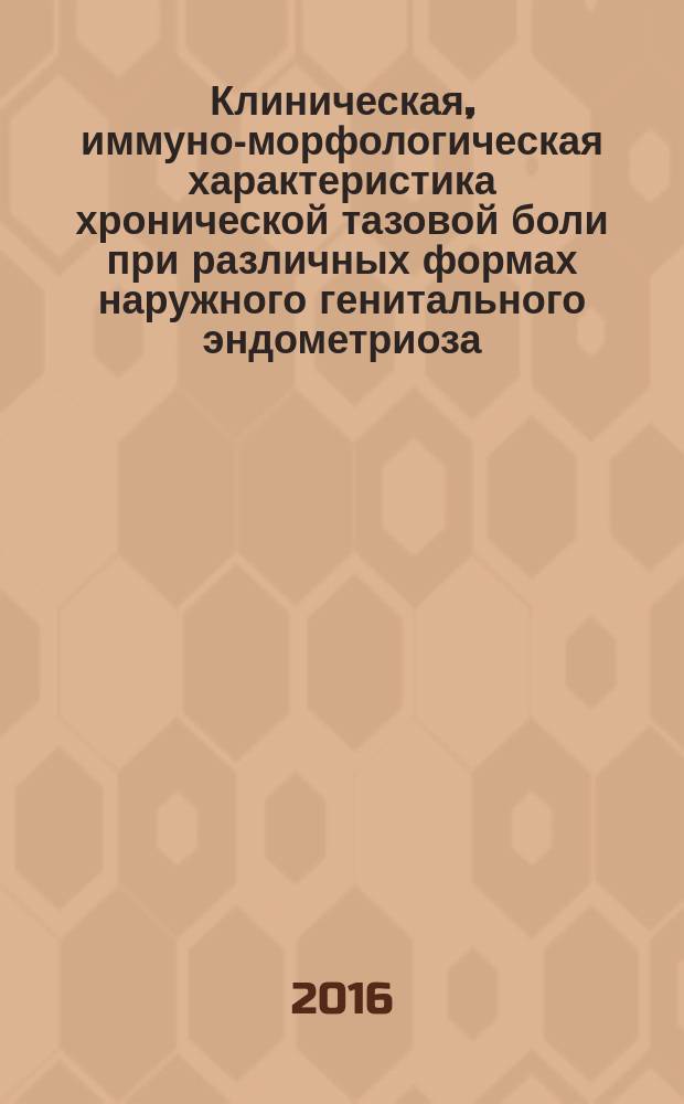 Клиническая, иммуно-морфологическая характеристика хронической тазовой боли при различных формах наружного генитального эндометриоза : втореферат дис. на соиск. уч. степ. кандидата медицинских наук : специальность 14.01.01 <Акушерство и гинекология>