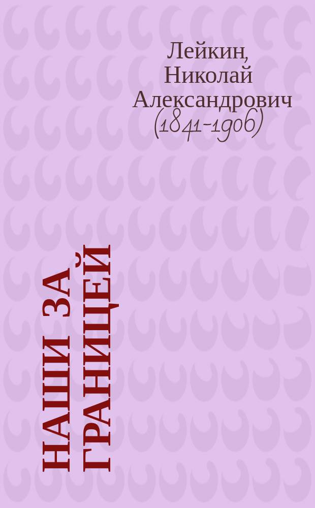 Наши за границей : юмористическое описание поездки супругов Николая Ивановича и Глафиры Семеновны Ивановых в Париж и обратно
