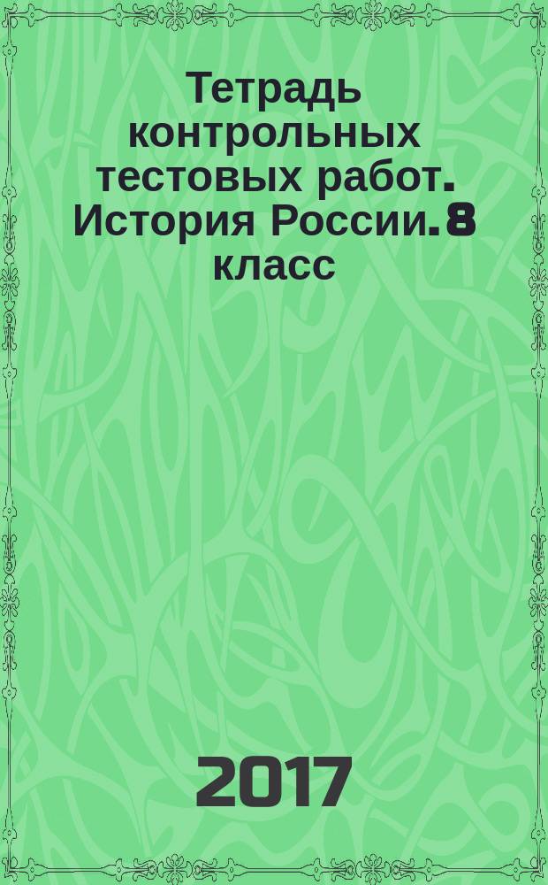 Тетрадь контрольных тестовых работ. История России. 8 класс