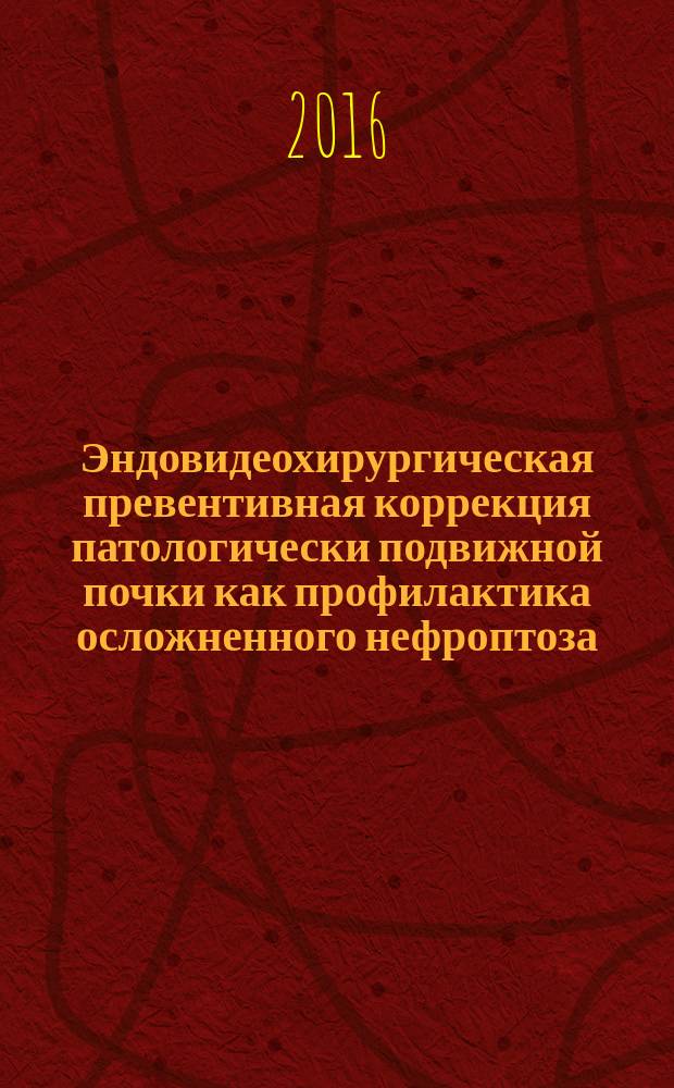 Эндовидеохирургическая превентивная коррекция патологически подвижной почки как профилактика осложненного нефроптоза : автореферат диссертации на соискание ученой степени к.м.н. : специальность 14.01.23 <урология>