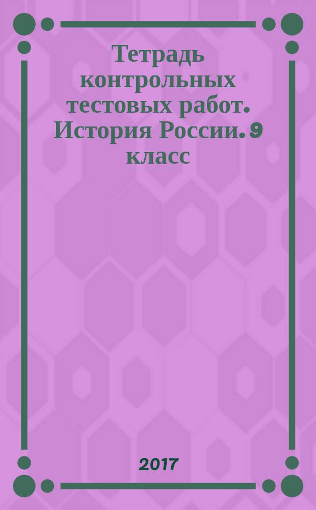 Тетрадь контрольных тестовых работ. История России. 9 класс