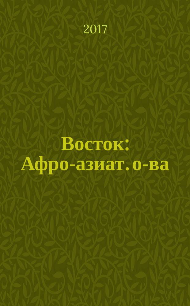 Восток : Афро-азиат. о-ва: история и современность. 2017, № 5