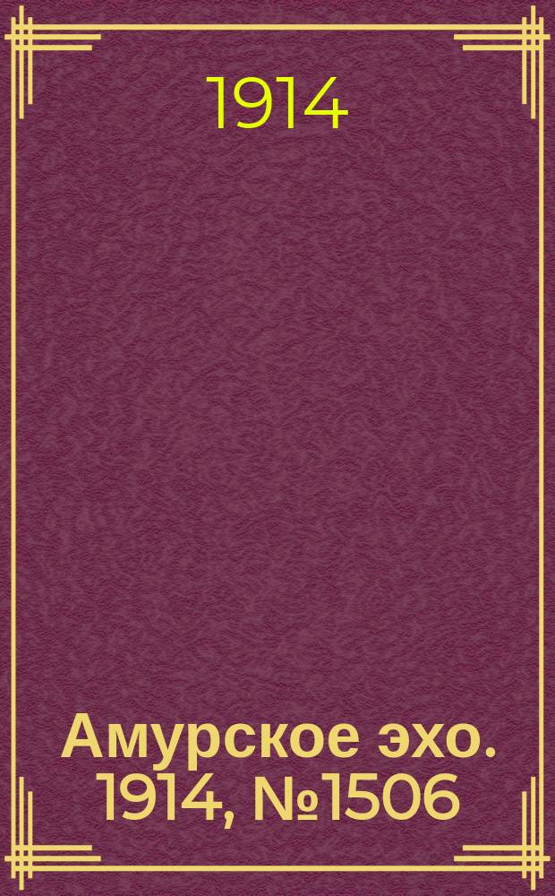 Амурское эхо. 1914, № 1506 (9 (22) янв.)