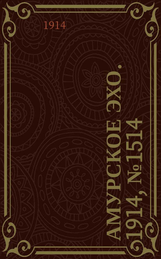 Амурское эхо. 1914, № 1514 (18 (31) янв.)