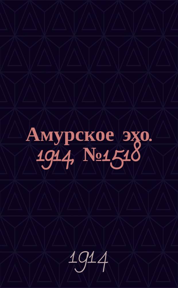 Амурское эхо. 1914, № 1518 (23 янв. (5 февр.))