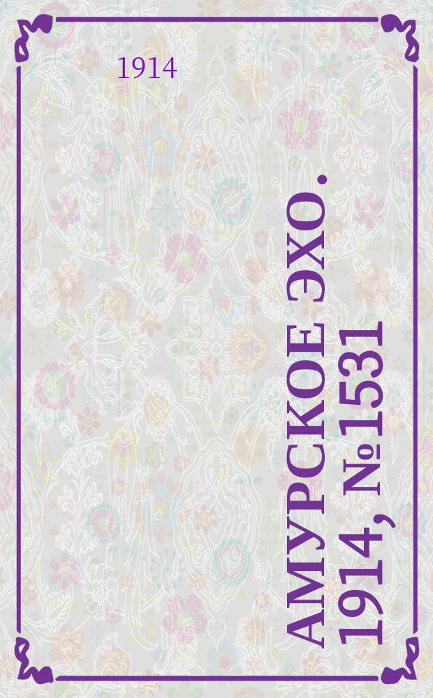 Амурское эхо. 1914, № 1531 (7 (20) февр.)