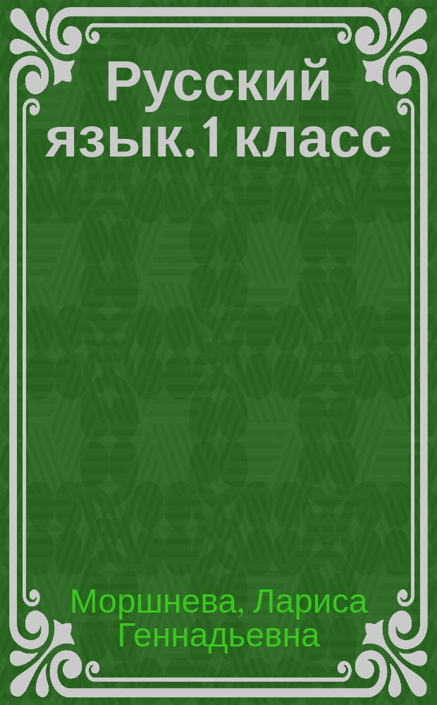 Русский язык. 1 класс : контроль знаний с заданиями в тестовой форме : 30 работ