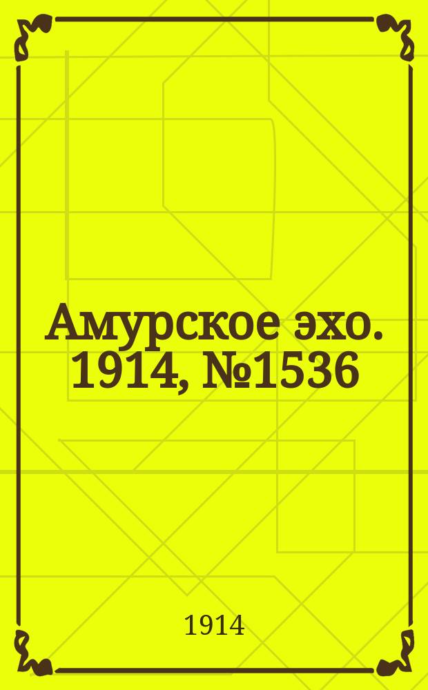 Амурское эхо. 1914, № 1536 (13 (26) февр.)