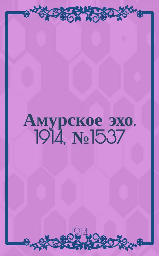 Амурское эхо. 1914, № 1537 (14 (27) февр.)