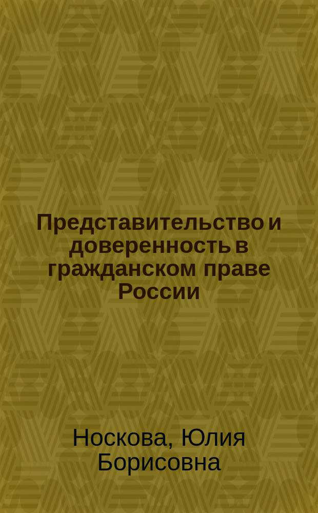 Представительство и доверенность в гражданском праве России : монография