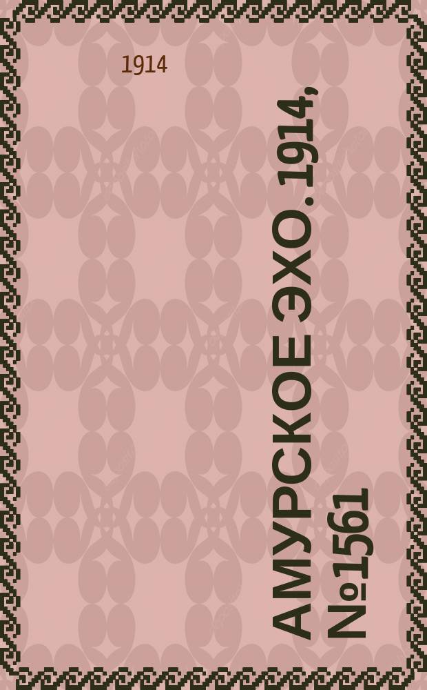 Амурское эхо. 1914, № 1561 (16 (29) марта)