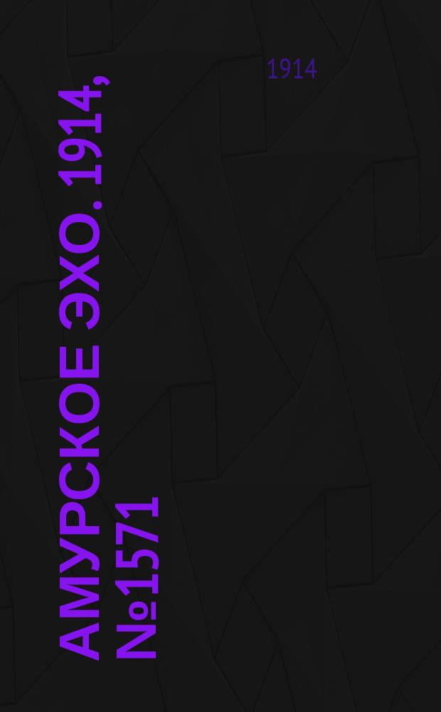 Амурское эхо. 1914, № 1571 (29 марта (11 апр.))