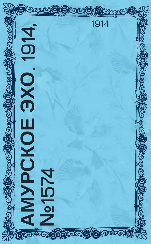 Амурское эхо. 1914, № 1574 (2 (15) апр.)