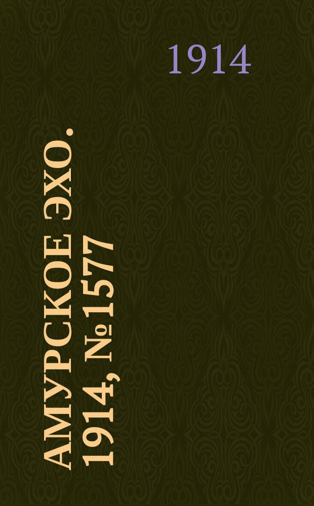 Амурское эхо. 1914, № 1577 (10 (23) апр.)