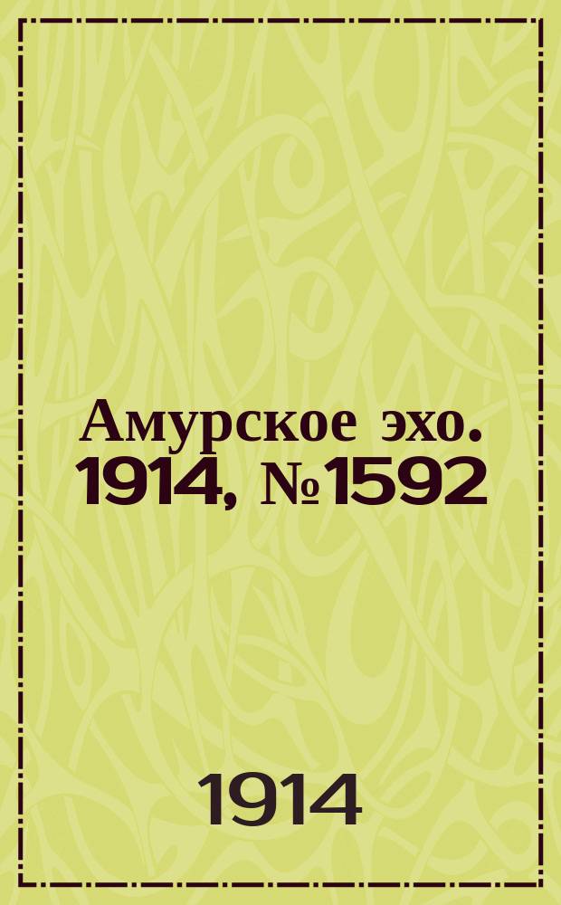 Амурское эхо. 1914, № 1592 (29 апр. (12 мая))
