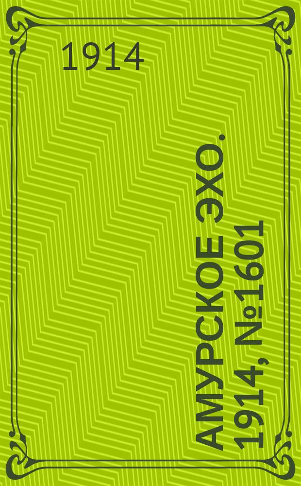 Амурское эхо. 1914, № 1601 (9 (22) мая)