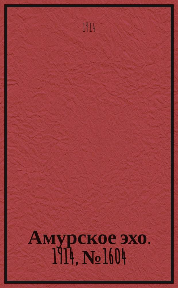 Амурское эхо. 1914, № 1604 (14 (27) мая)
