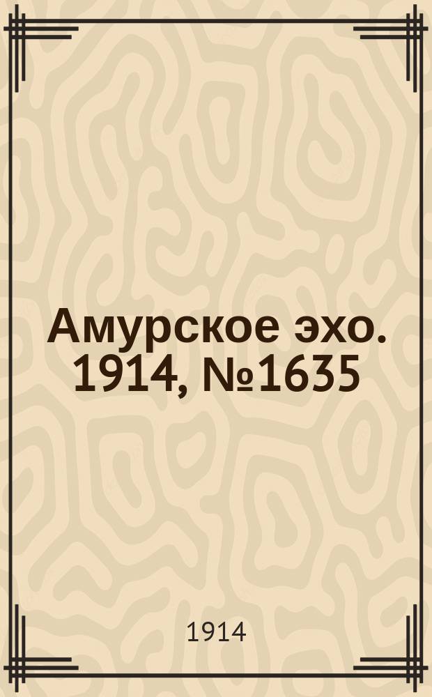 Амурское эхо. 1914, № 1635 (21 июня (4 июля))