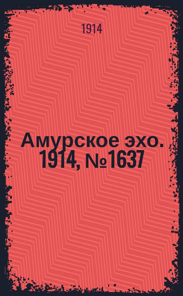 Амурское эхо. 1914, № 1637 (24 июня (7 июля))