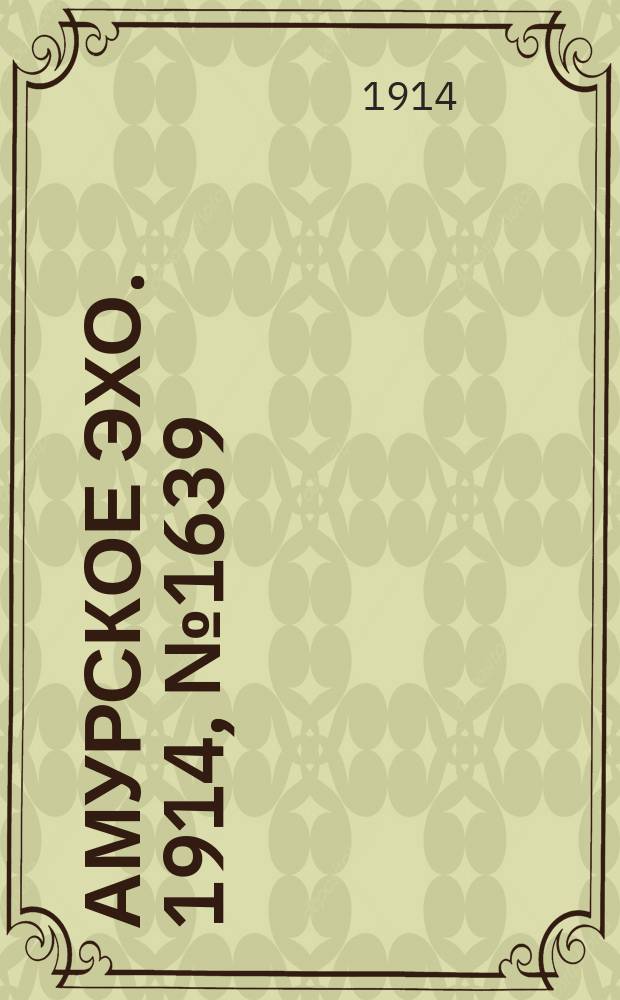 Амурское эхо. 1914, № 1639 (26 июня (9 июля))