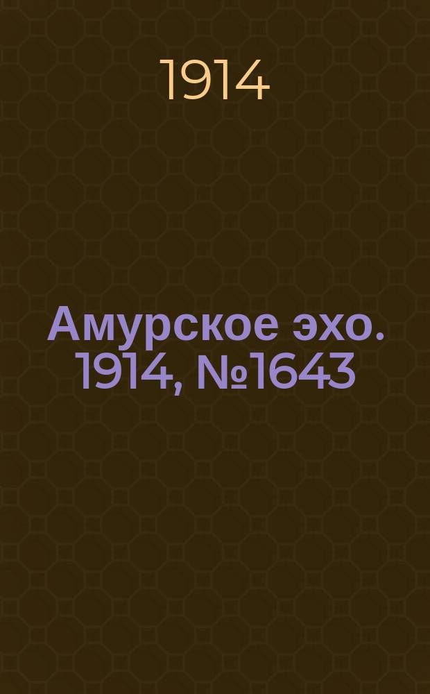 Амурское эхо. 1914, № 1643 (1 (14) июля)