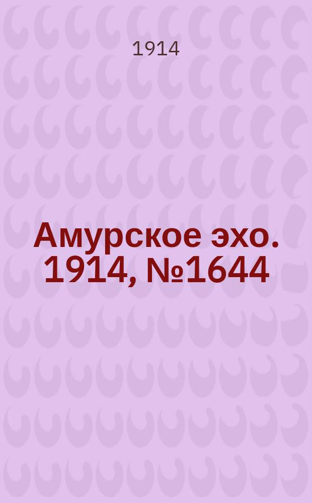 Амурское эхо. 1914, № 1644 (2 (15) июля)