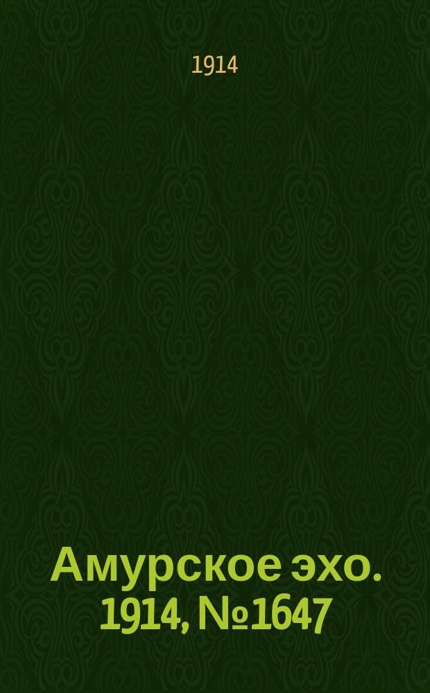 Амурское эхо. 1914, № 1647 (5 (18) июля)