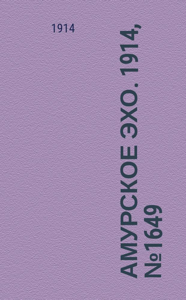 Амурское эхо. 1914, № 1649 (8 (21) июля)