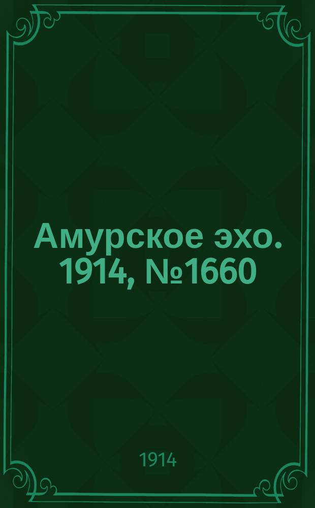 Амурское эхо. 1914, № 1660 (20 июля (2 авг.))