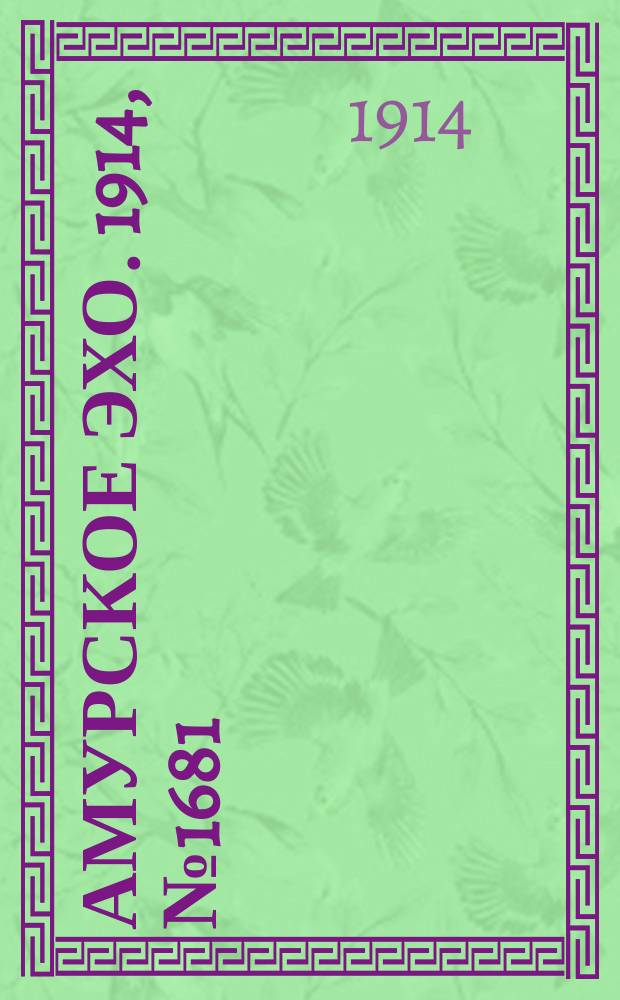 Амурское эхо. 1914, № 1681 (17 (30) авг.)