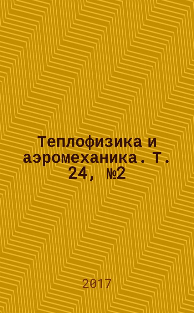 Теплофизика и аэромеханика. Т. 24, № 2 (104)