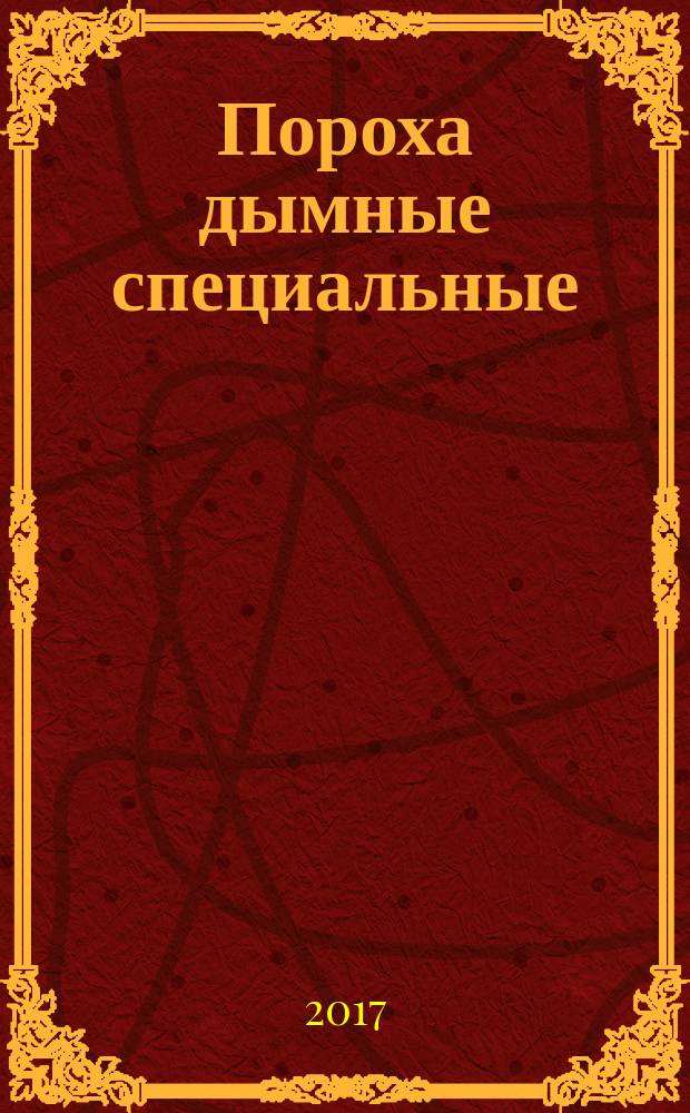 Пороха дымные специальные : общие технические условия : ГОСТ В 25490-82