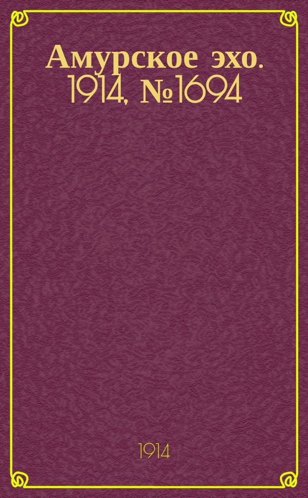 Амурское эхо. 1914, № 1694 (4 (17) сент.)