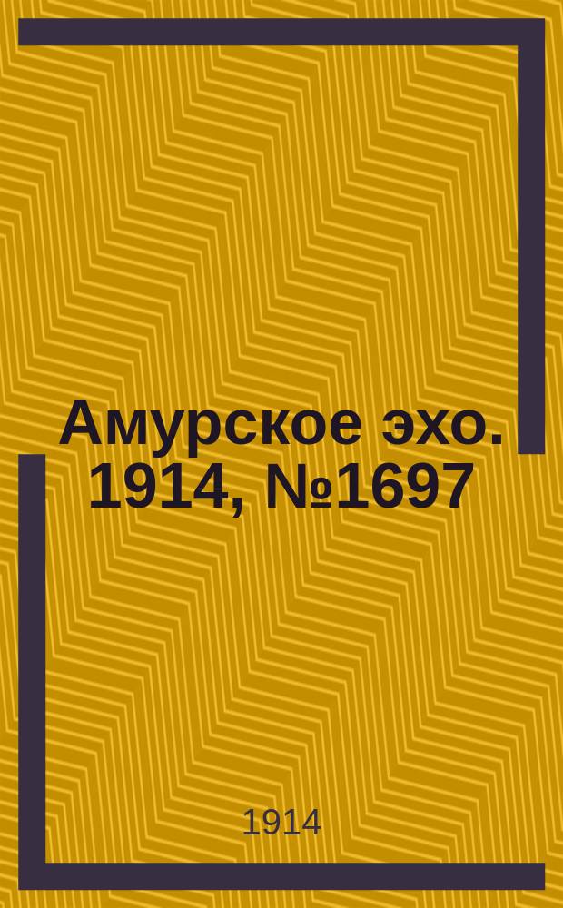 Амурское эхо. 1914, № 1697 (7 (20) сент.)