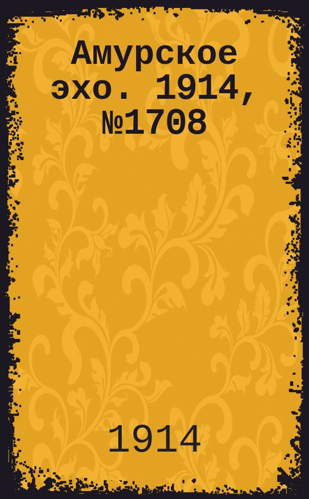 Амурское эхо. 1914, № 1708 (21 сент. (4 окт.))