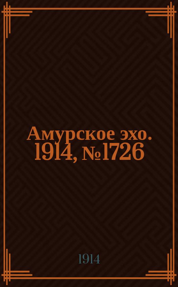 Амурское эхо. 1914, № 1726 (15 (28) окт.)