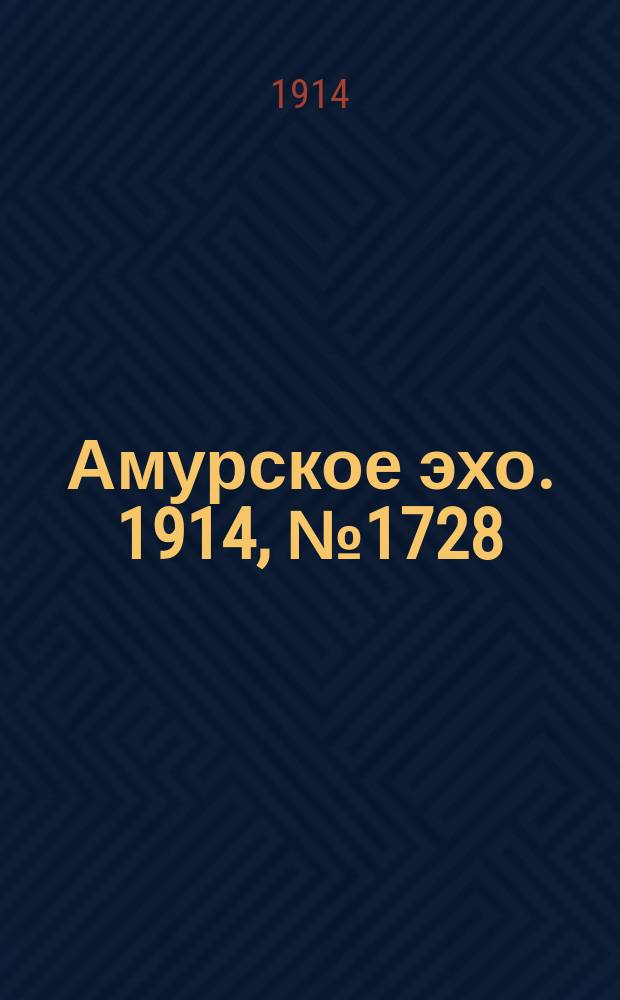 Амурское эхо. 1914, № 1728 (17 (30) окт.)