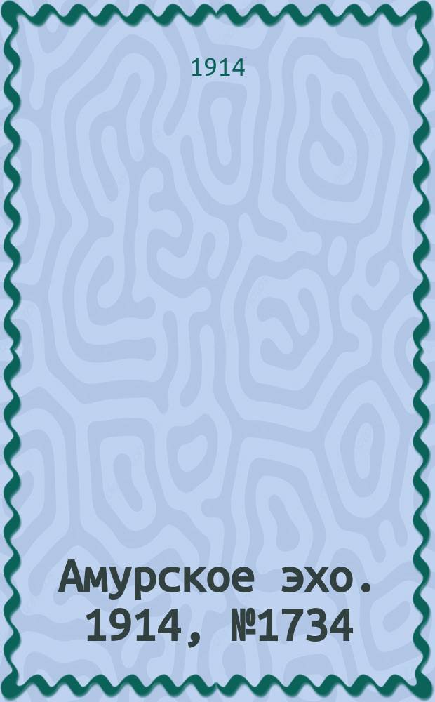Амурское эхо. 1914, № 1734 (26 окт. (8 нояб.))