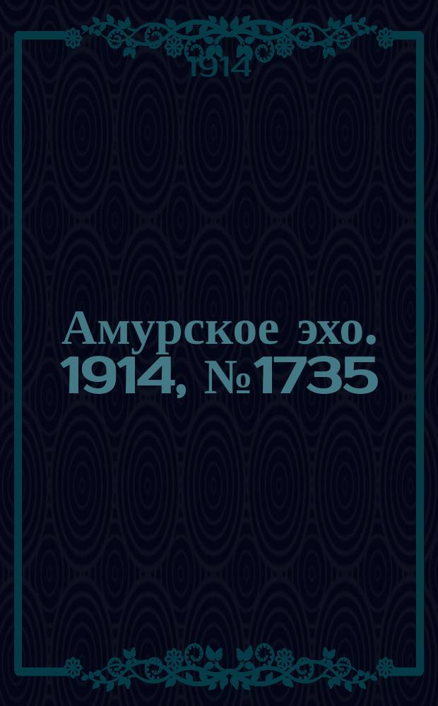 Амурское эхо. 1914, № 1735 (28 окт. (10 нояб.))