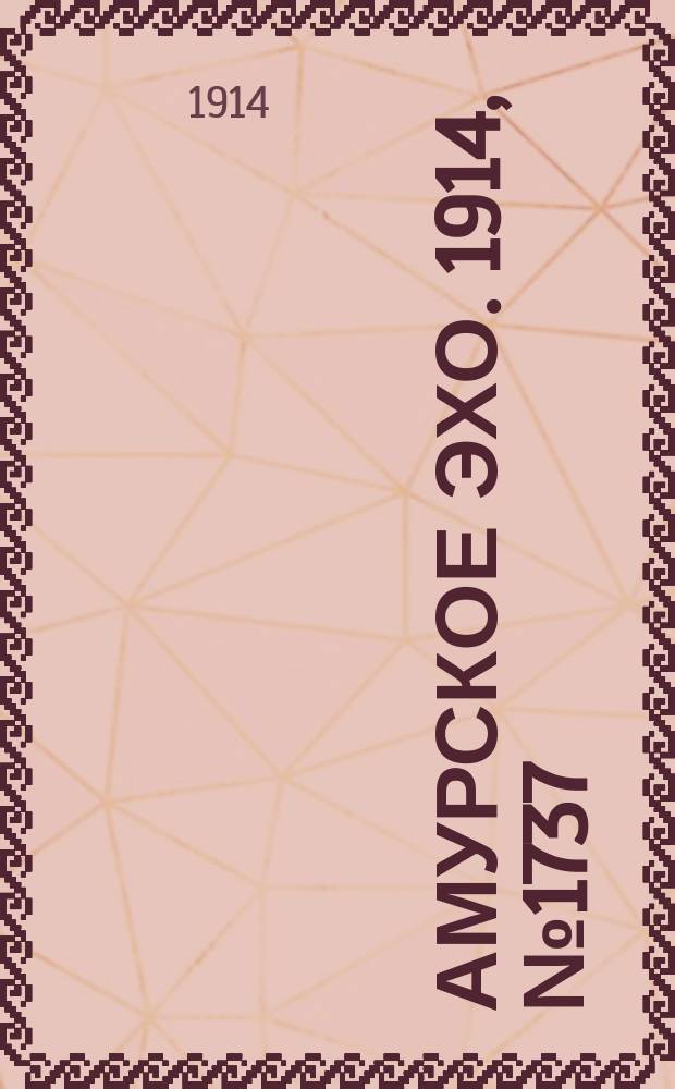 Амурское эхо. 1914, № 1737 (30 окт. (12 нояб.))