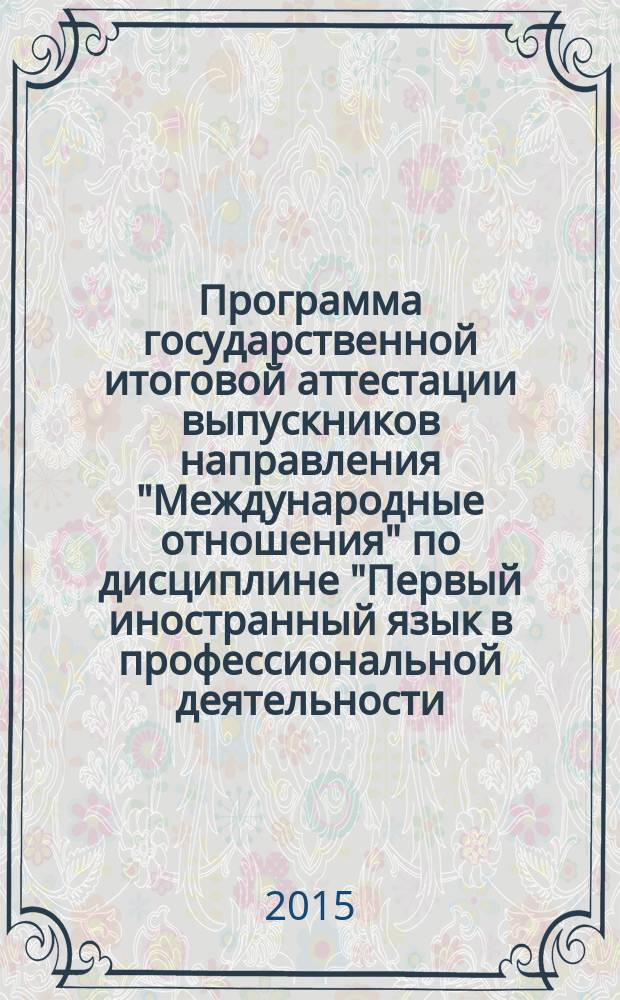 Программа государственной итоговой аттестации выпускников направления "Международные отношения" по дисциплине "Первый иностранный язык в профессиональной деятельности (английский)"