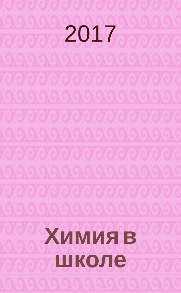 Химия в школе : Орган Наркомпроса РСФСР. 2017, № 8