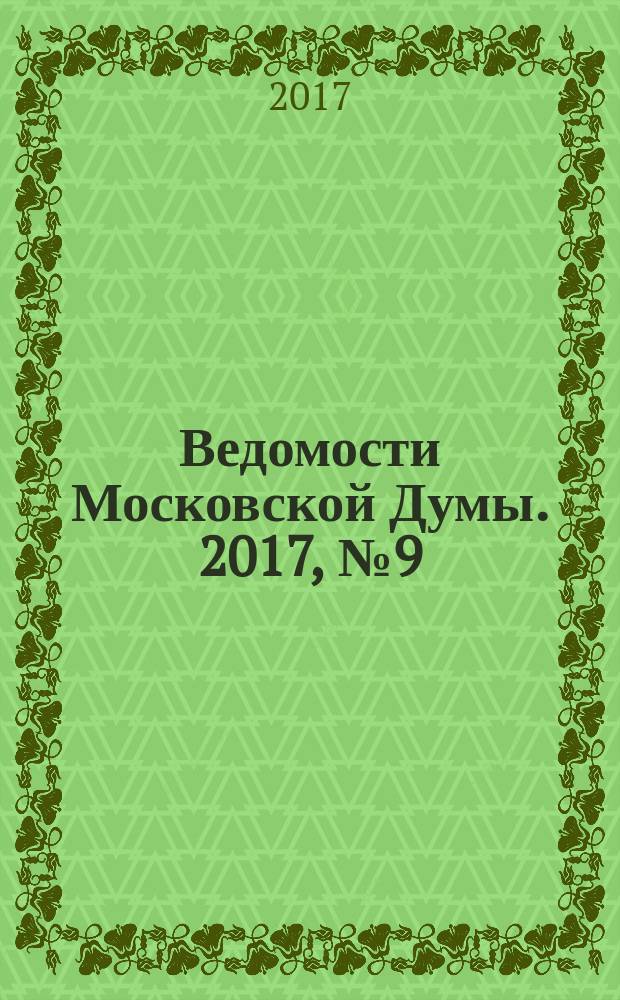 Ведомости Московской Думы. 2017, № 9 (286)